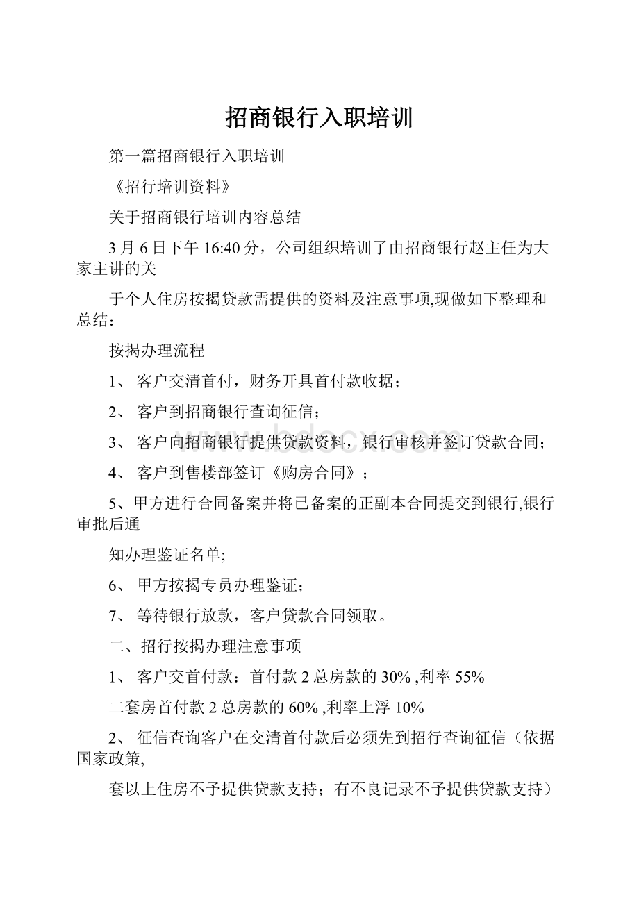 招商银行入职培训文档格式.docx_第1页