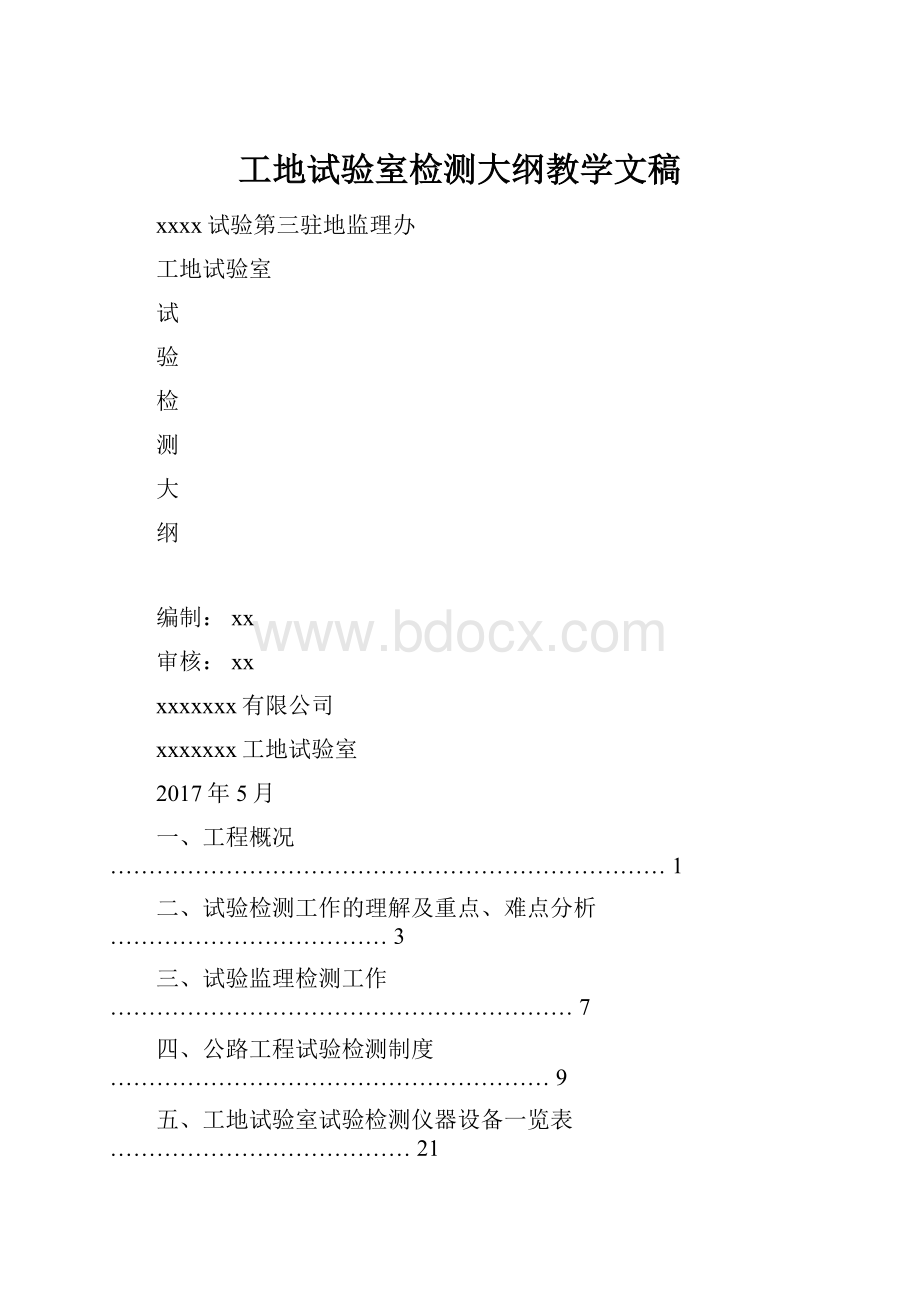 工地试验室检测大纲教学文稿文档格式.docx