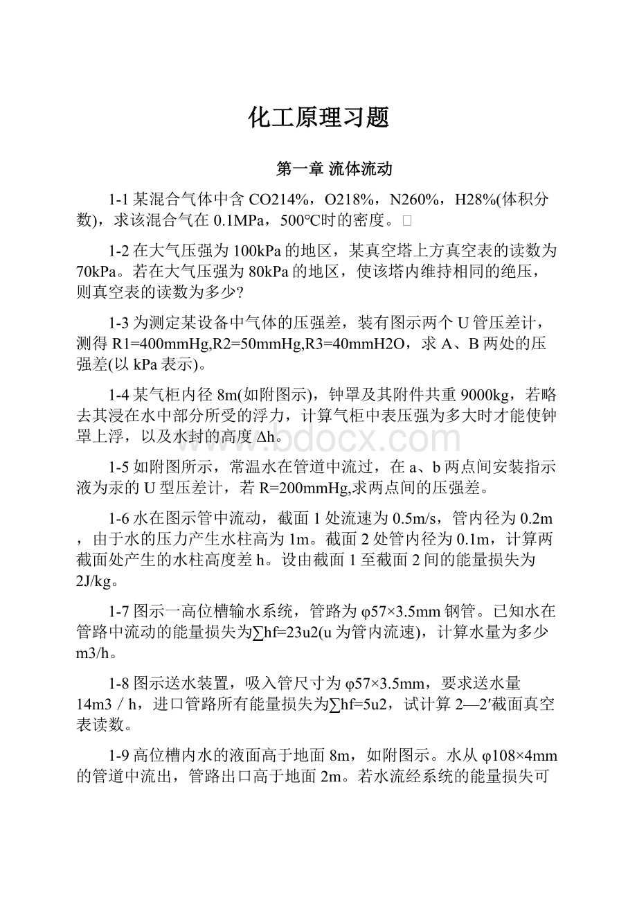 化工原理习题.docx_第1页