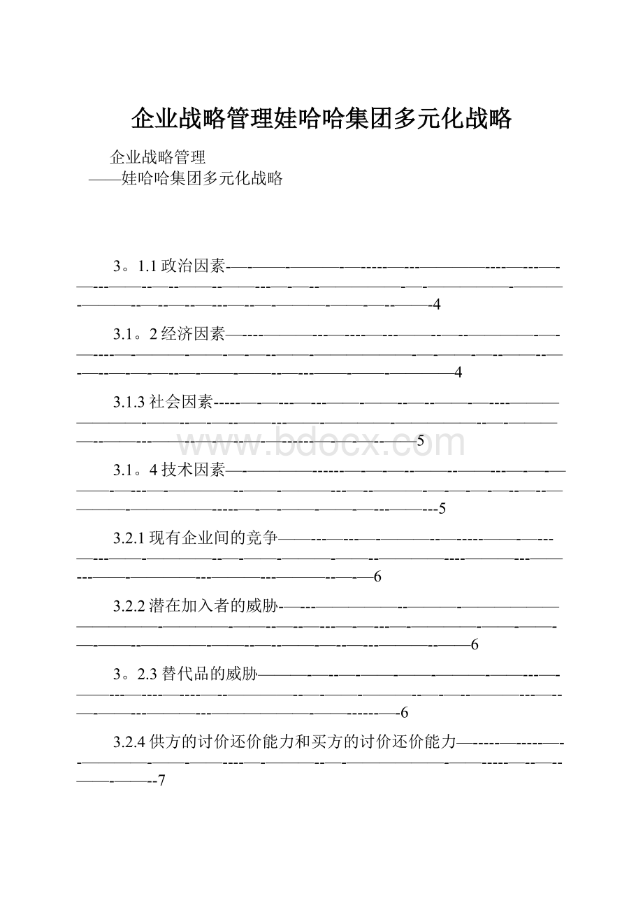 企业战略管理娃哈哈集团多元化战略Word文档格式.docx