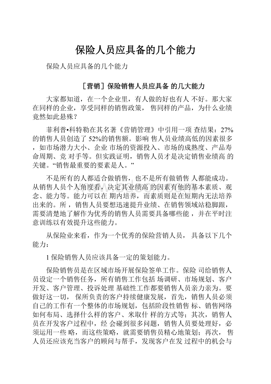 保险人员应具备的几个能力文档格式.docx