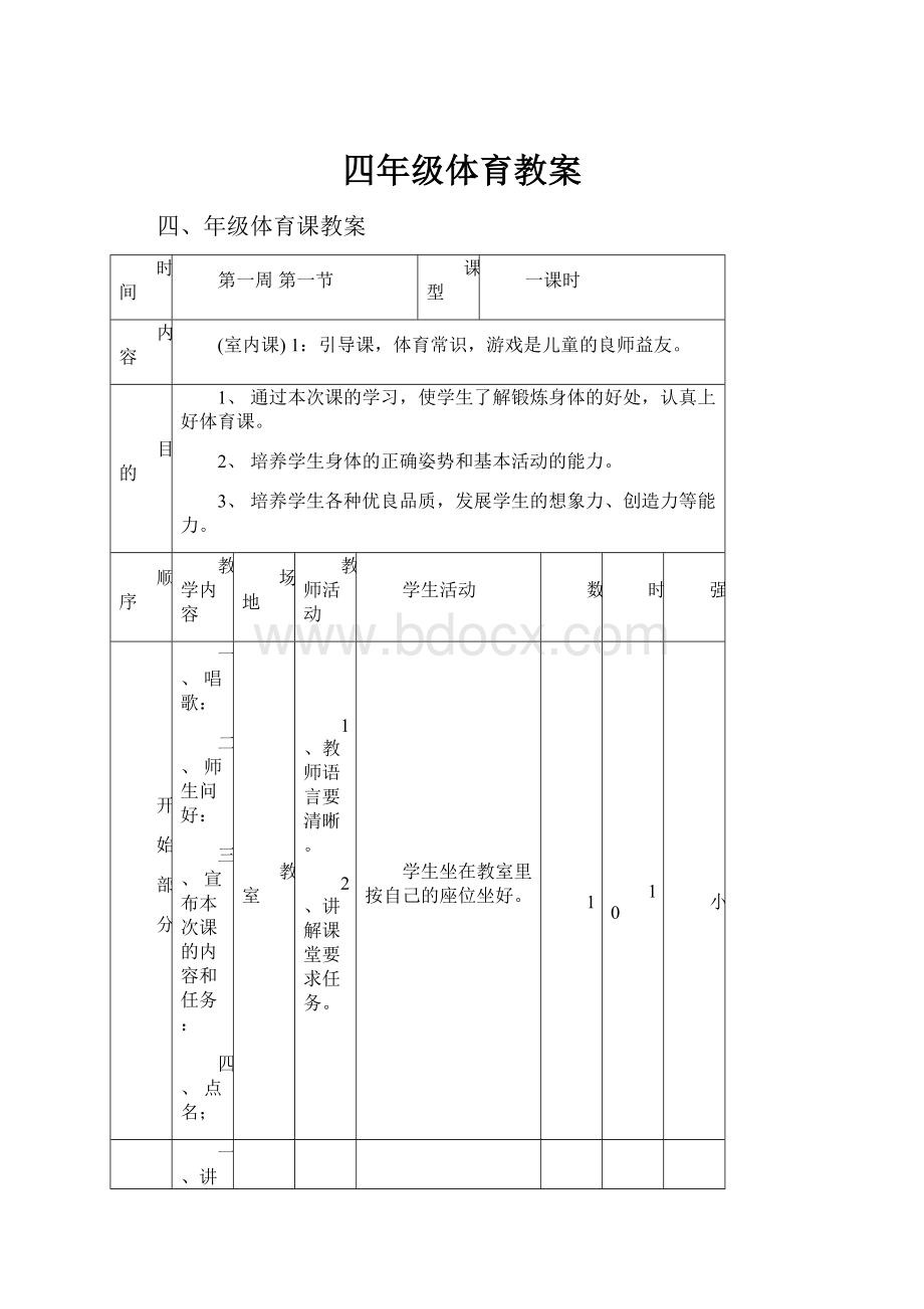 四年级体育教案.docx_第1页