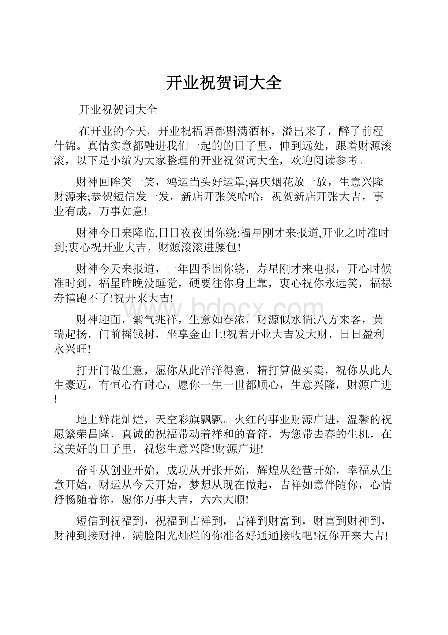 开业祝贺词大全Word文档格式.docx_第1页