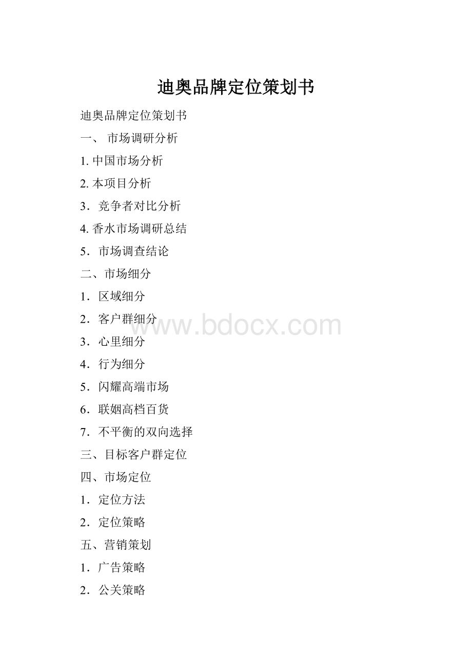 迪奥品牌定位策划书Word下载.docx_第1页