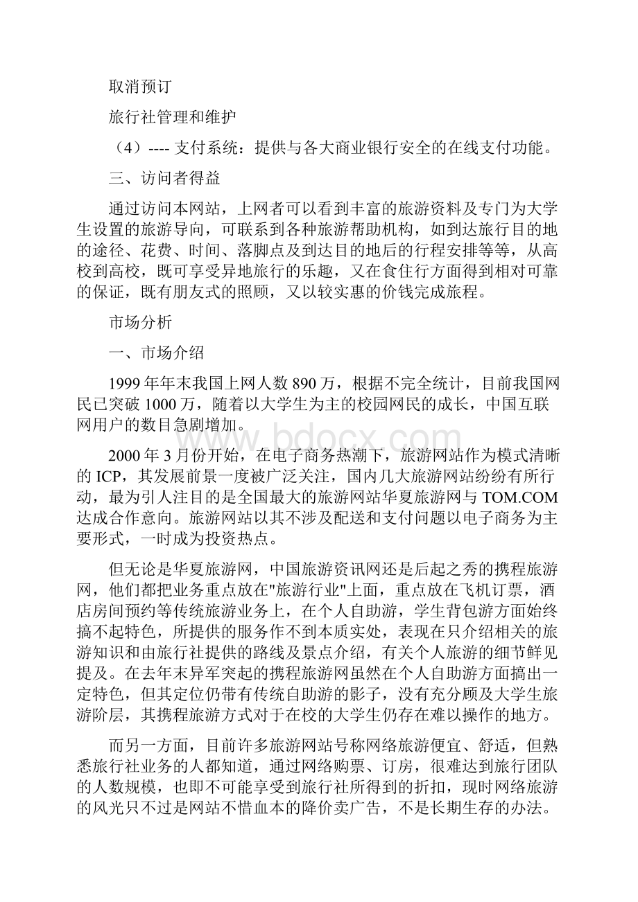 精编大学青年异地导向服务旅舍创业项目商业计划书Word格式.docx_第3页