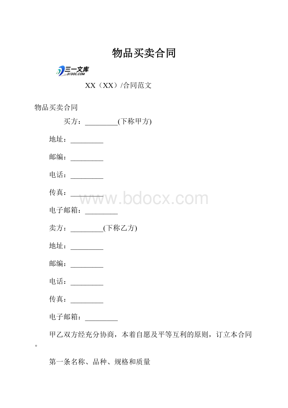 物品买卖合同Word格式.docx_第1页