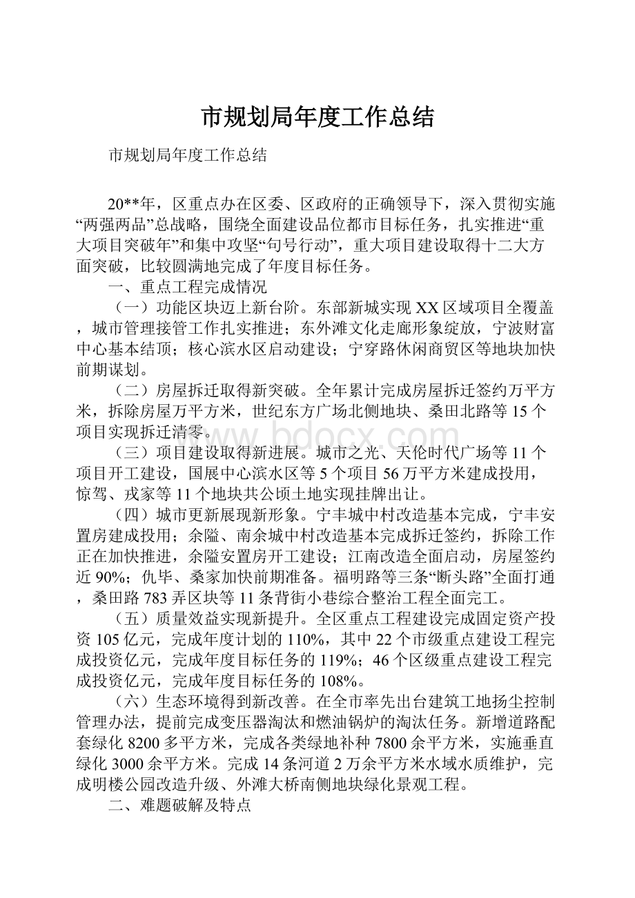 市规划局年度工作总结文档格式.docx_第1页