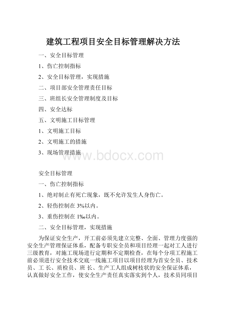 建筑工程项目安全目标管理解决方法Word格式文档下载.docx