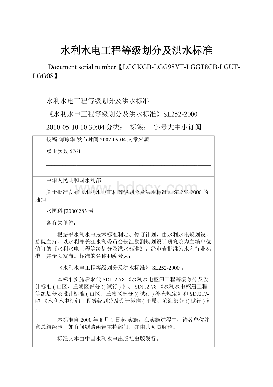 水利水电工程等级划分及洪水标准.docx_第1页