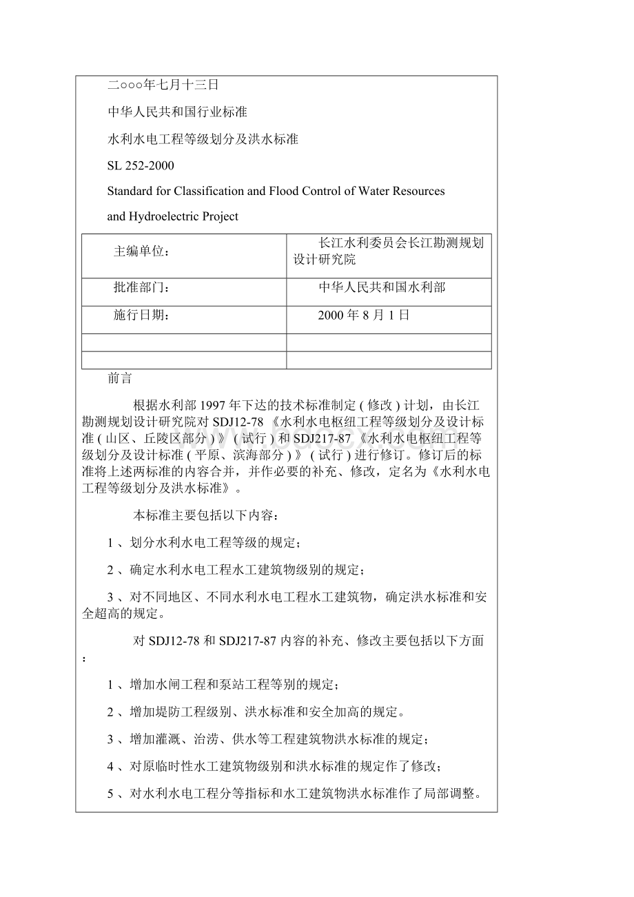 水利水电工程等级划分及洪水标准Word文档下载推荐.docx_第2页