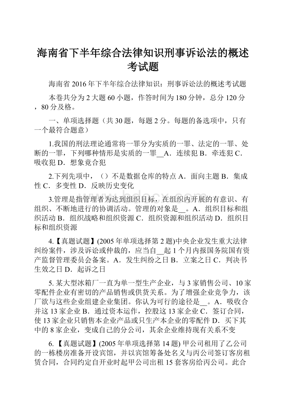 海南省下半年综合法律知识刑事诉讼法的概述考试题Word下载.docx_第1页