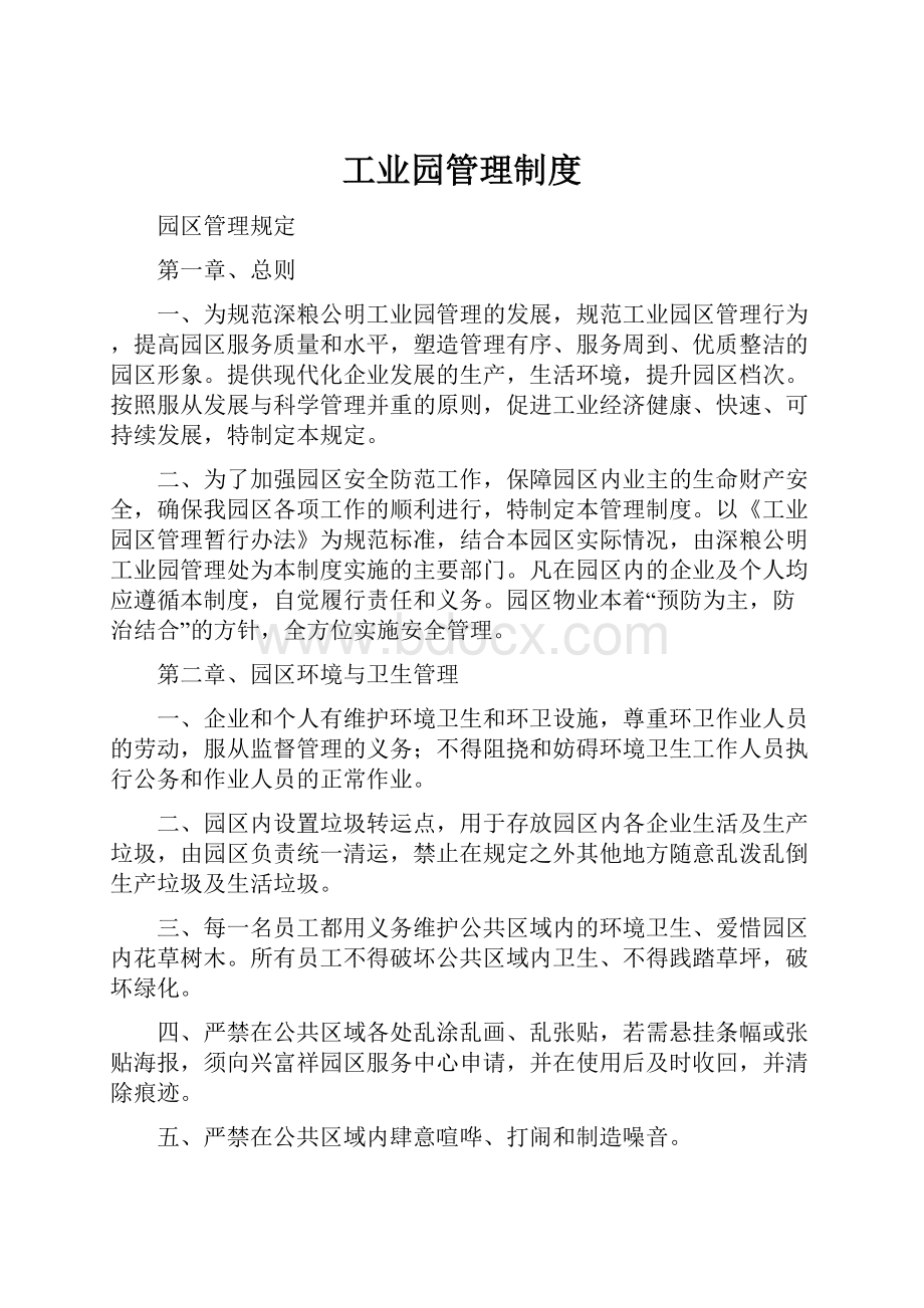 工业园管理制度文档格式.docx