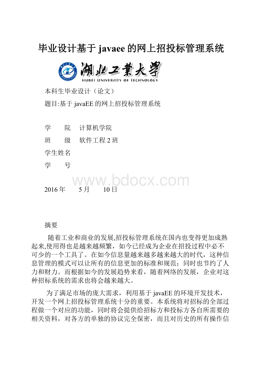 毕业设计基于javaee的网上招投标管理系统Word文档下载推荐.docx_第1页