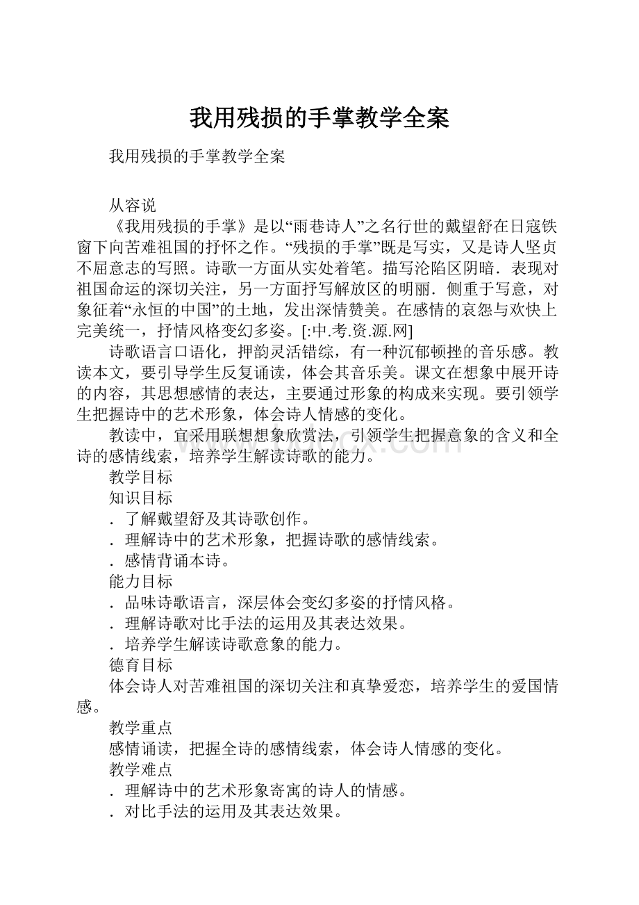 我用残损的手掌教学全案.docx_第1页