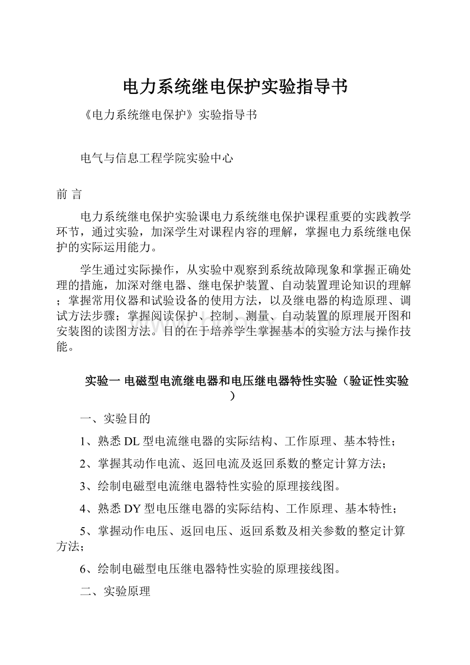 电力系统继电保护实验指导书.docx_第1页