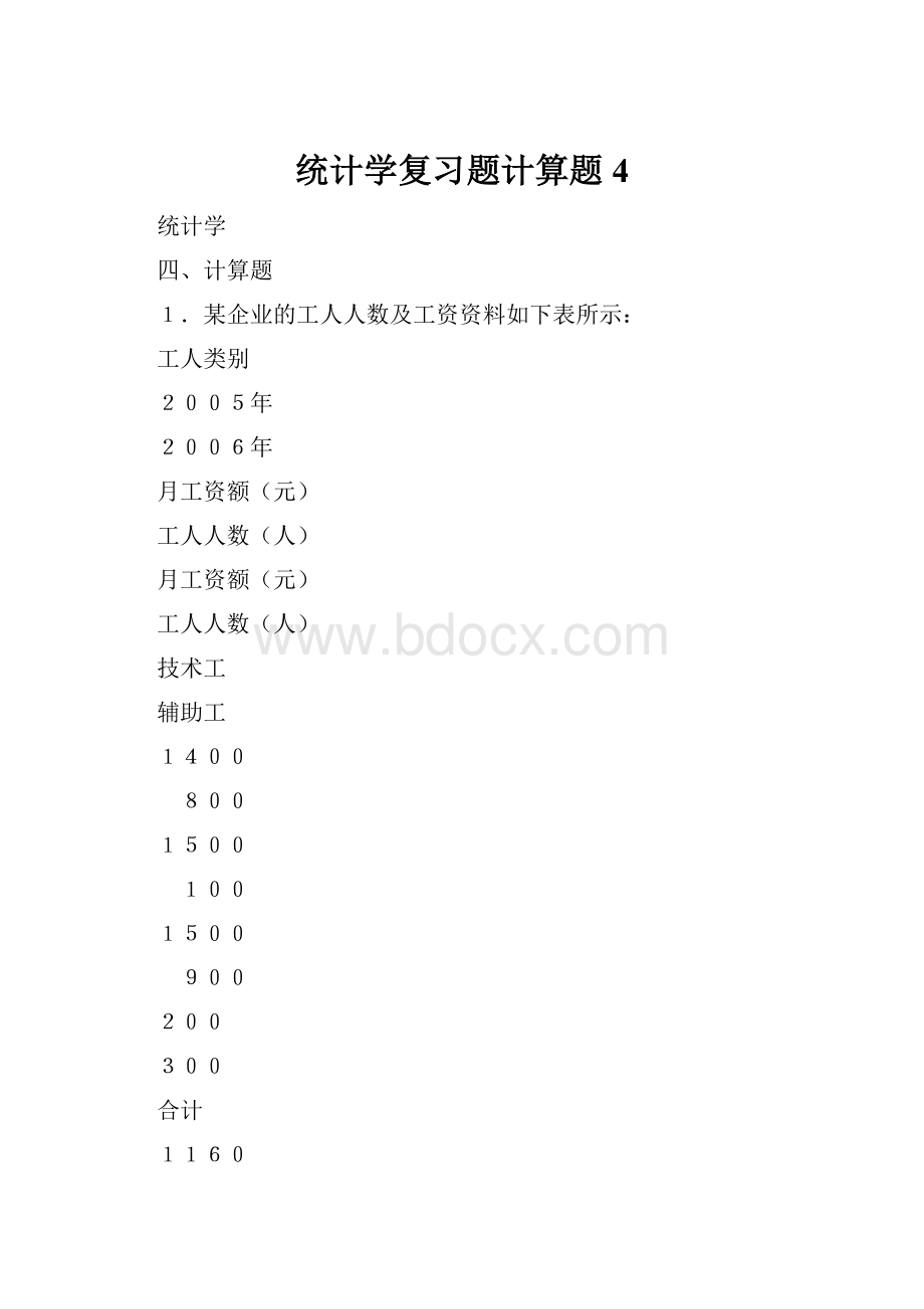 统计学复习题计算题4.docx_第1页