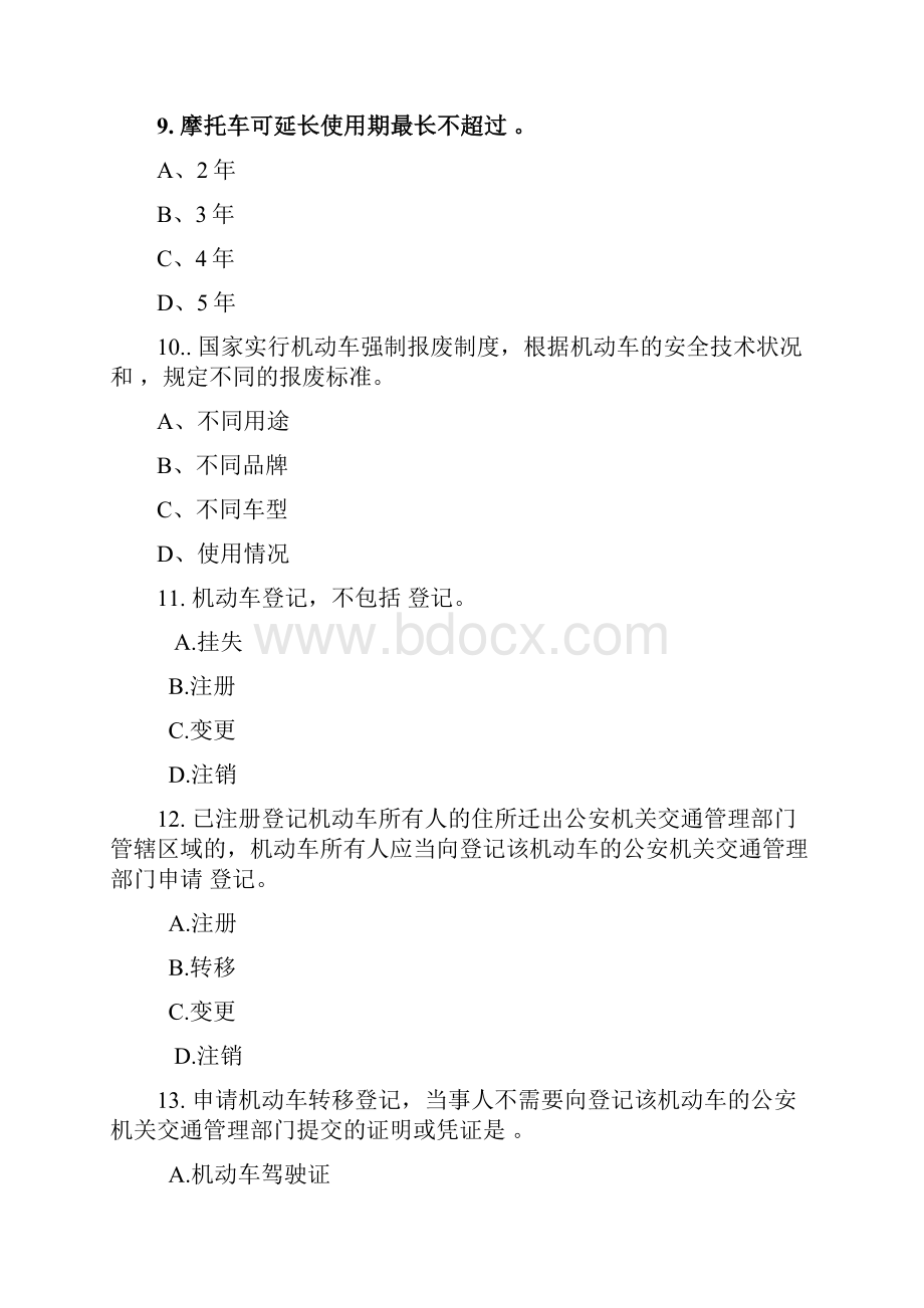 整理机动车查验业务试题八Word文档格式.docx_第3页