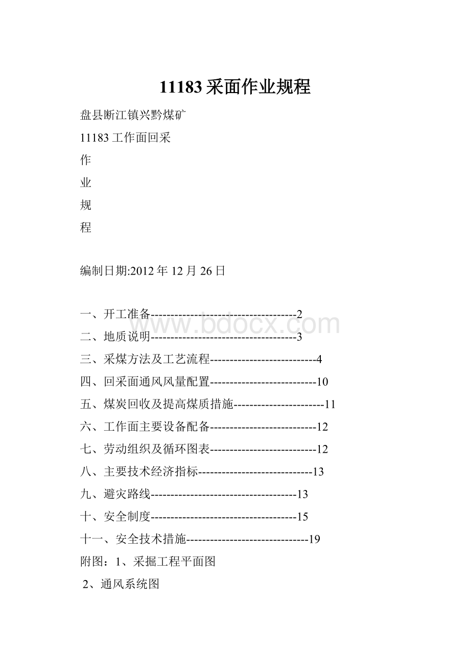 11183采面作业规程Word格式.docx