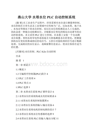 燕山大学 水塔水位PLC自动控制系统.docx