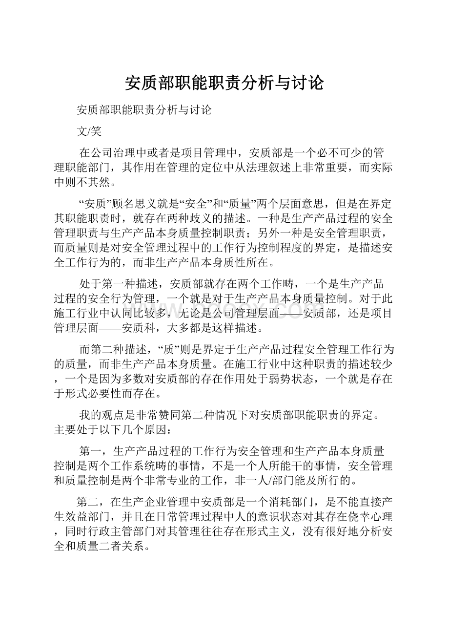 安质部职能职责分析与讨论Word下载.docx