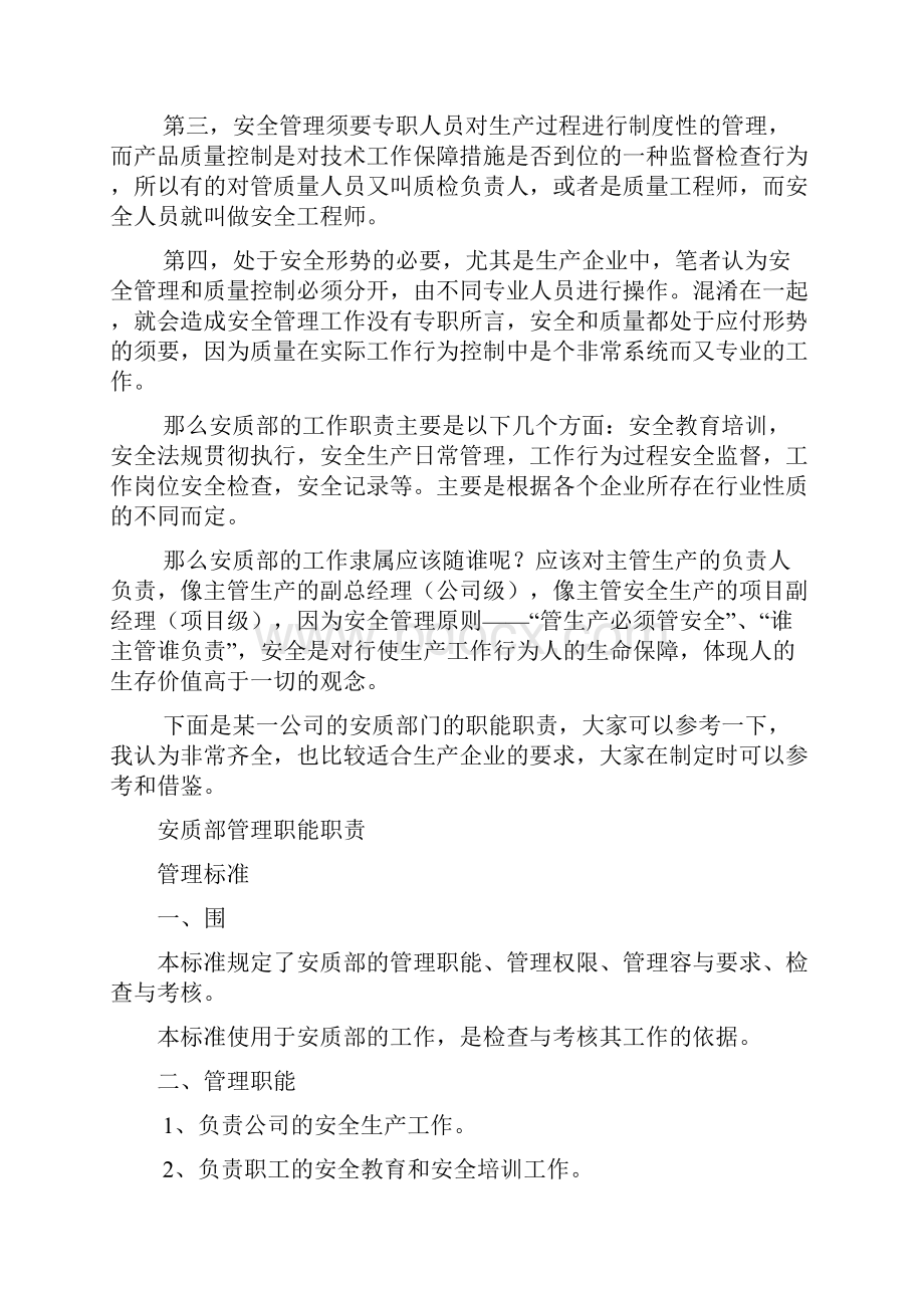 安质部职能职责分析与讨论Word下载.docx_第2页