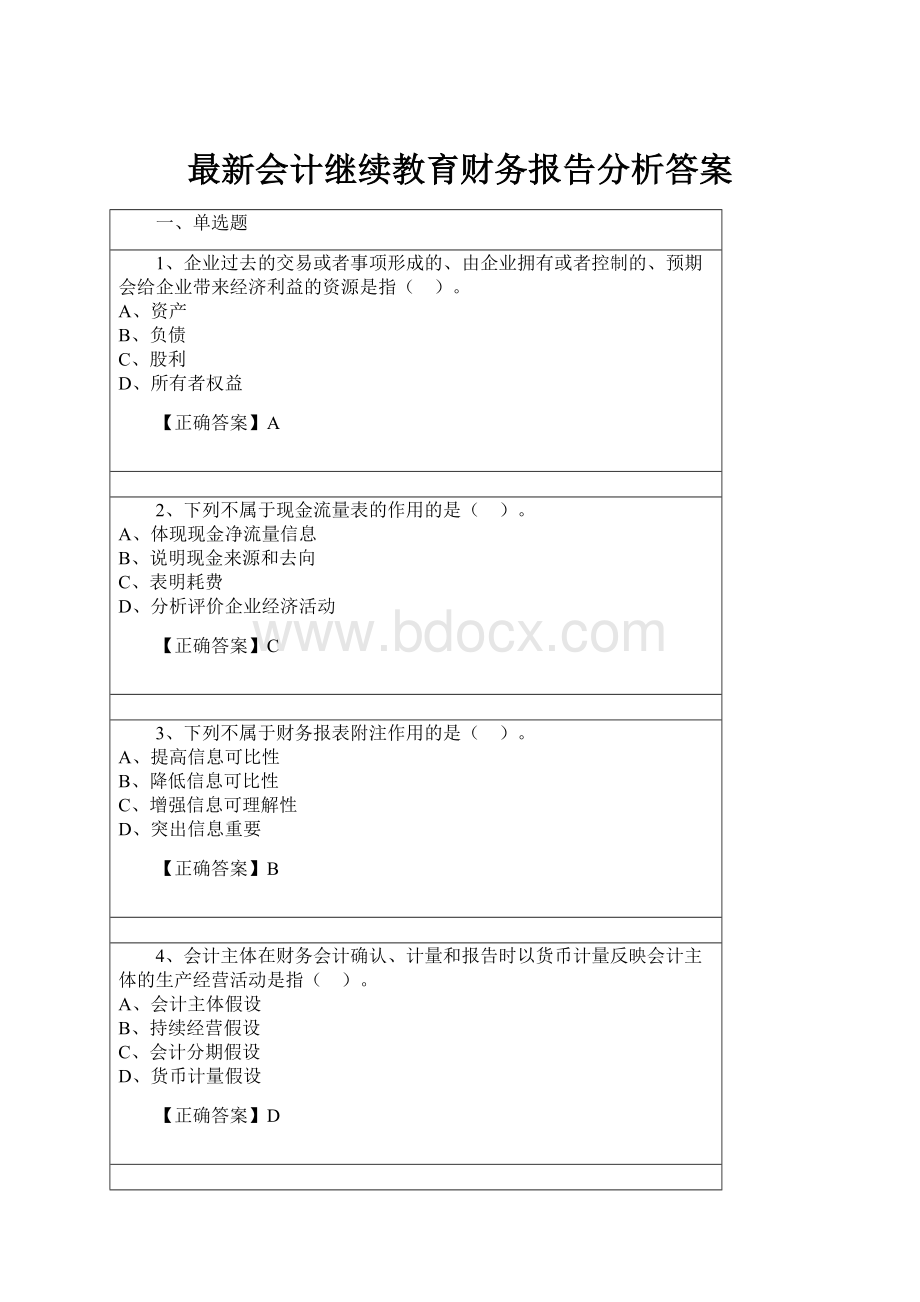 最新会计继续教育财务报告分析答案Word文档格式.docx_第1页