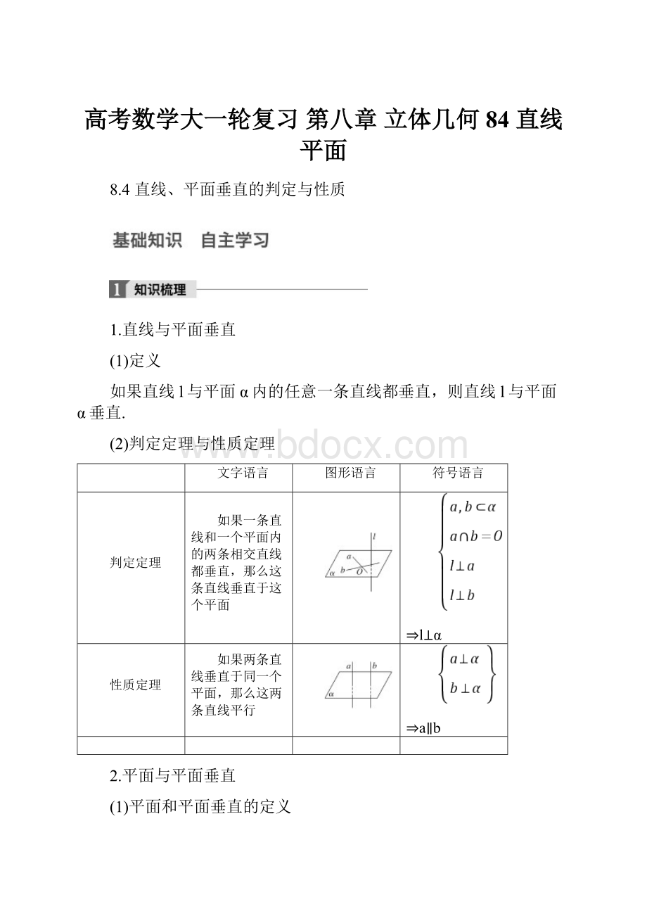 高考数学大一轮复习 第八章 立体几何 84 直线平面.docx