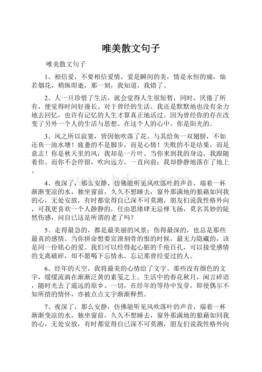 唯美散文句子.docx_第1页