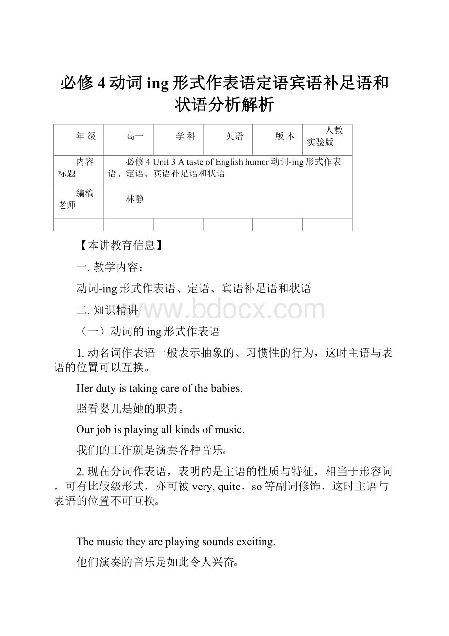 必修4动词ing形式作表语定语宾语补足语和状语分析解析.docx