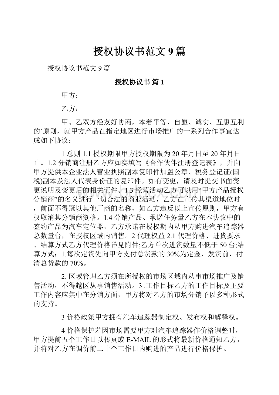 授权协议书范文9篇Word文档下载推荐.docx