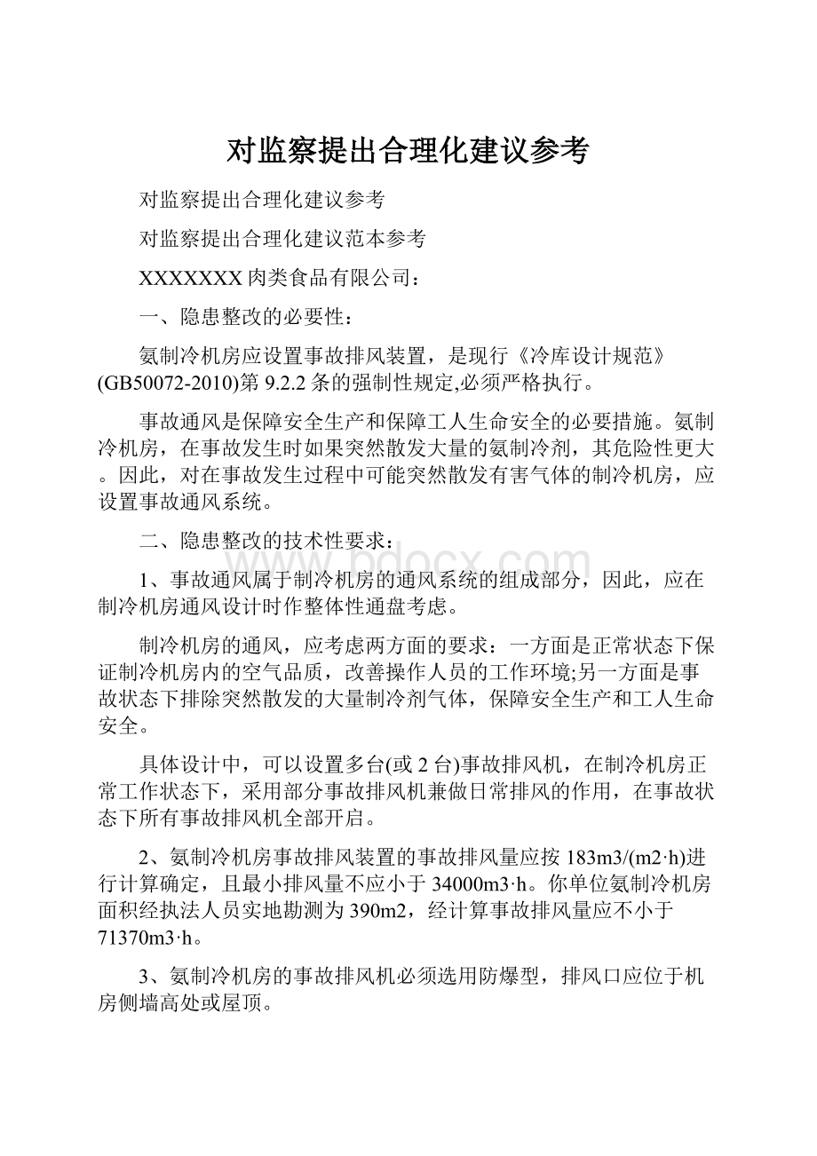 对监察提出合理化建议参考.docx