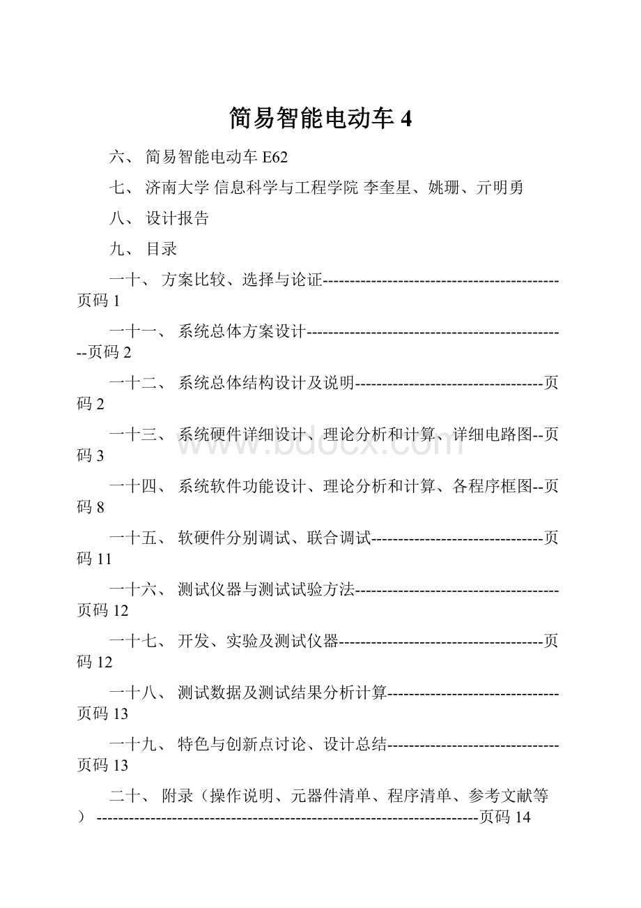 简易智能电动车4Word下载.docx_第1页