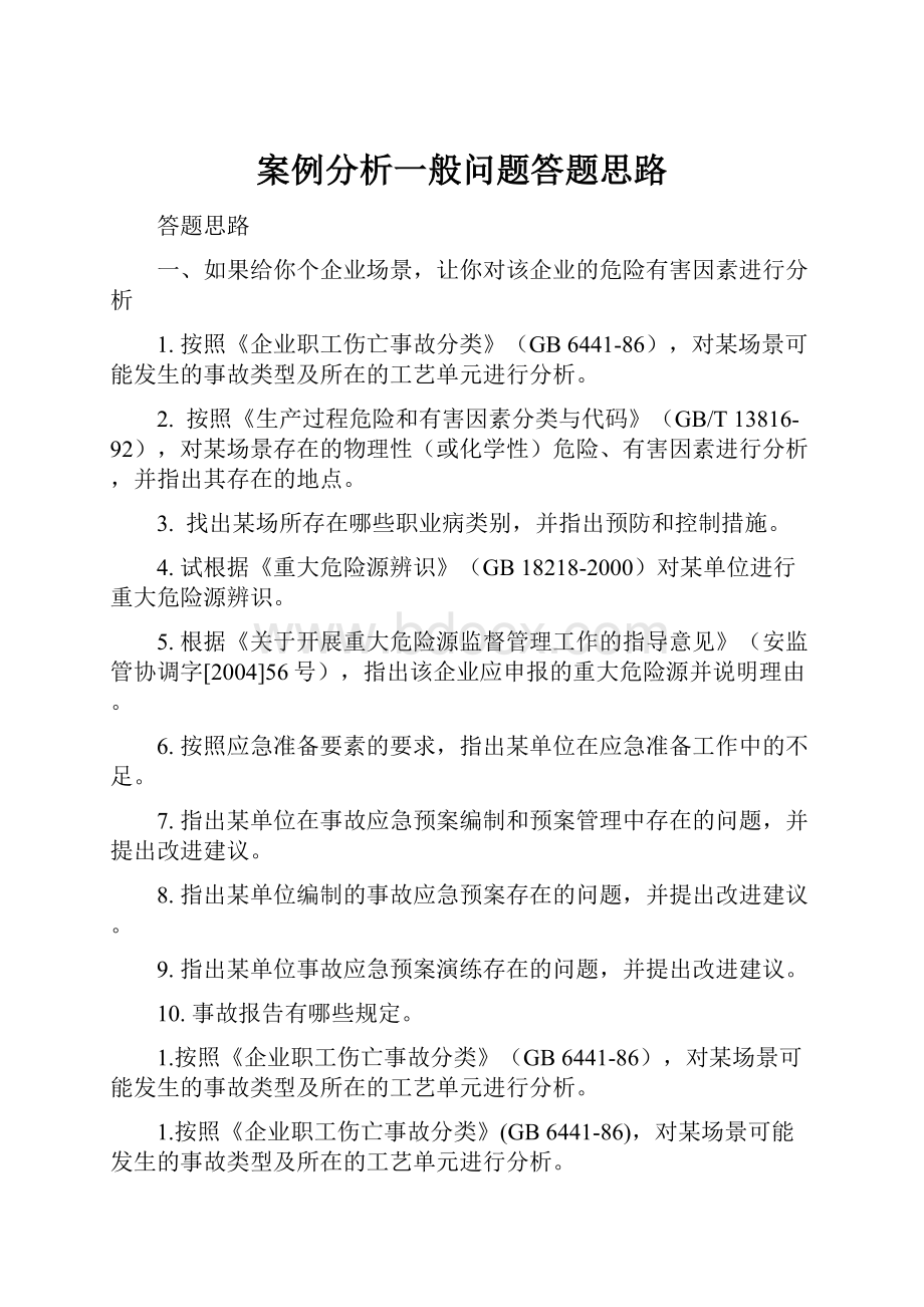 案例分析一般问题答题思路文档格式.docx