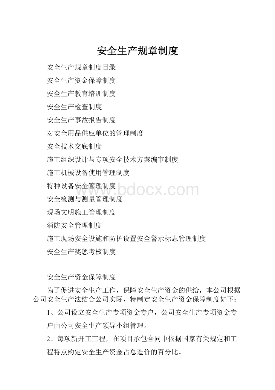 安全生产规章制度Word下载.docx