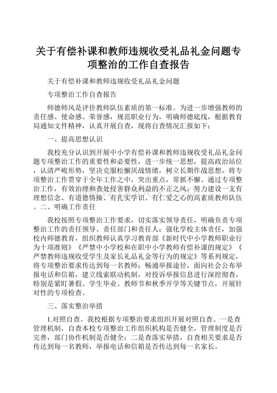 关于有偿补课和教师违规收受礼品礼金问题专项整治的工作自查报告.docx_第1页