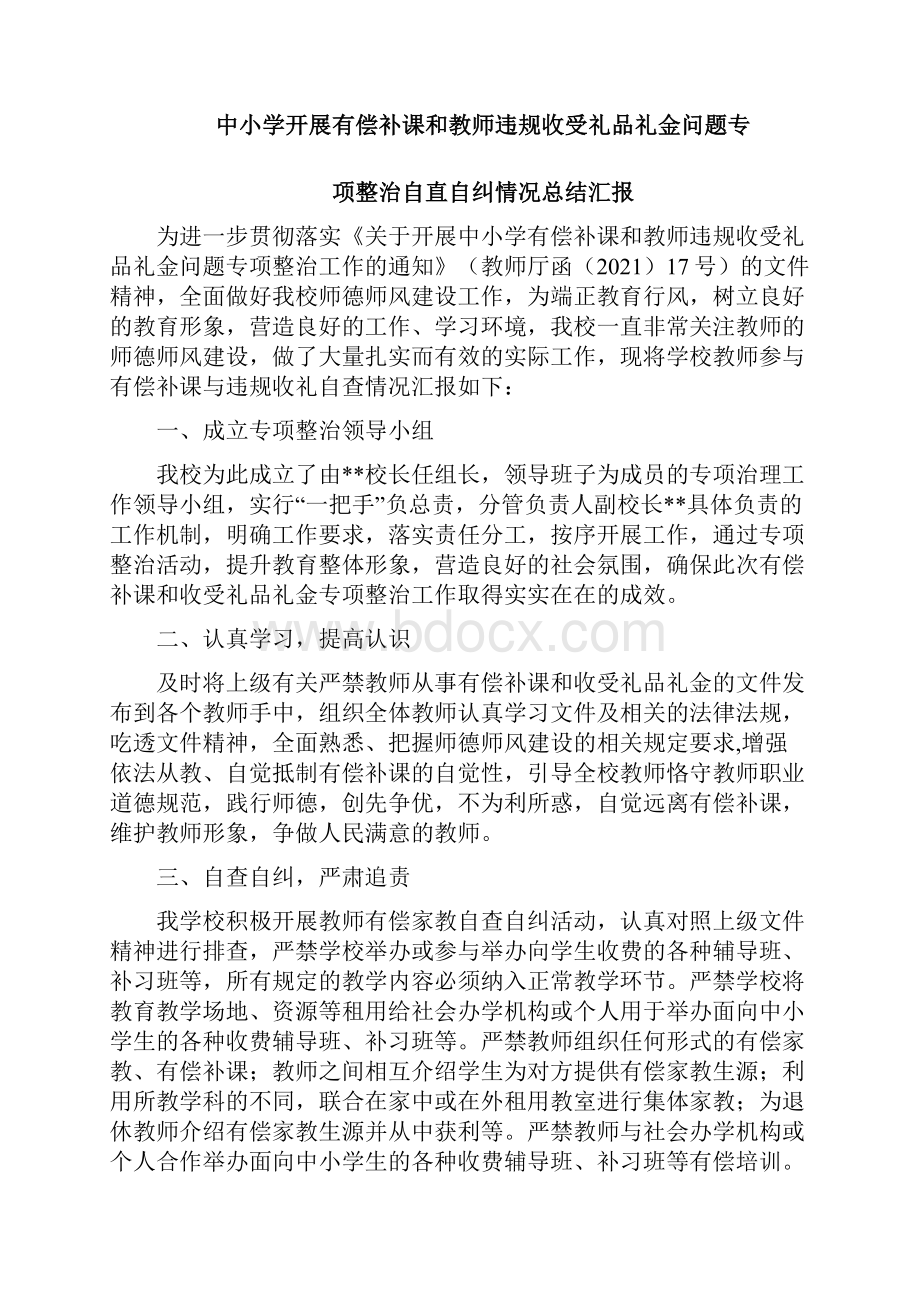 关于有偿补课和教师违规收受礼品礼金问题专项整治的工作自查报告.docx_第3页