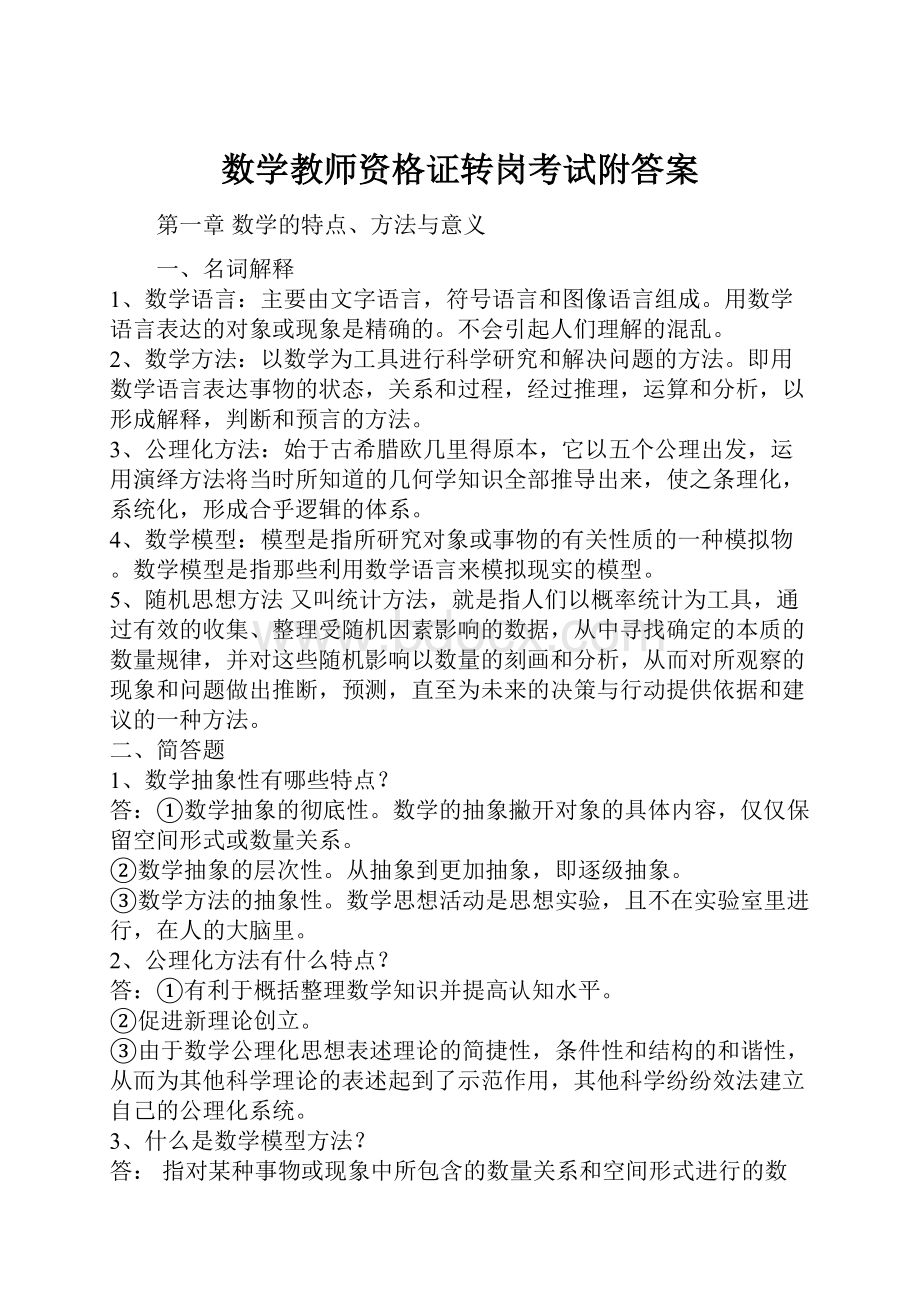 数学教师资格证转岗考试附答案.docx