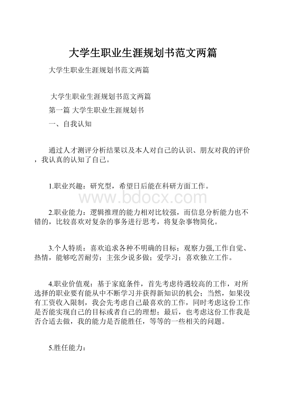 大学生职业生涯规划书范文两篇.docx