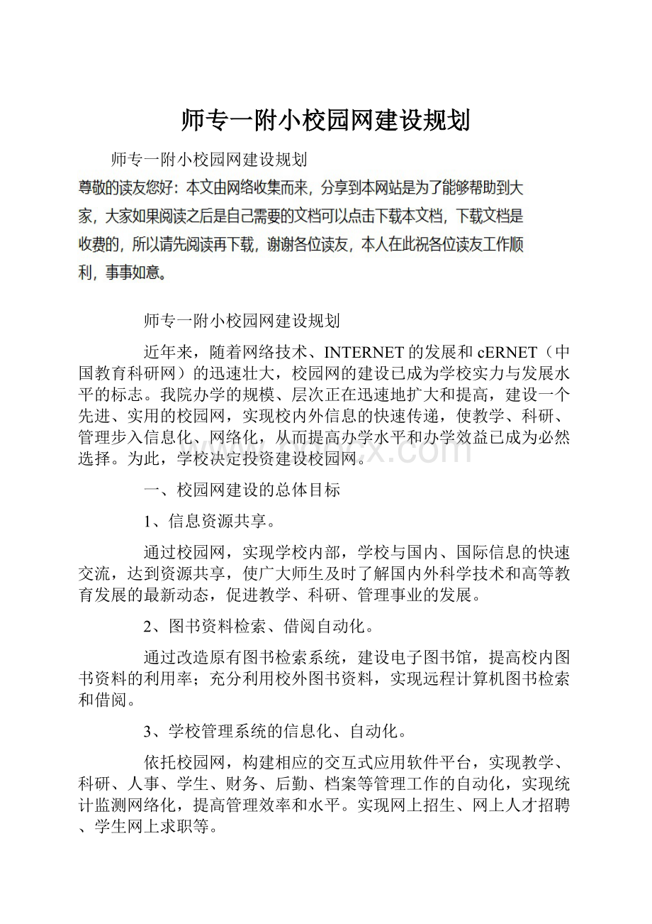 师专一附小校园网建设规划.docx_第1页