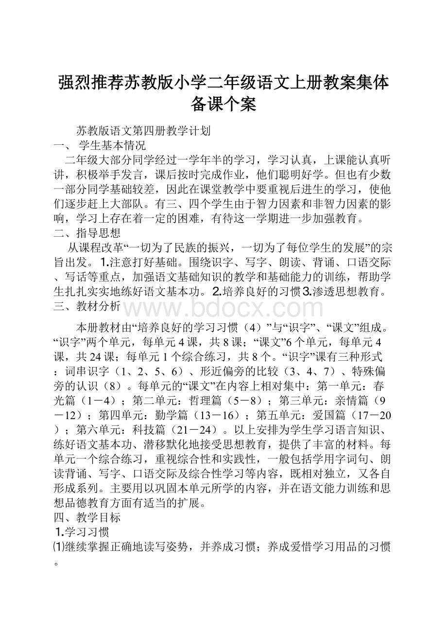 强烈推荐苏教版小学二年级语文上册教案集体备课个案.docx