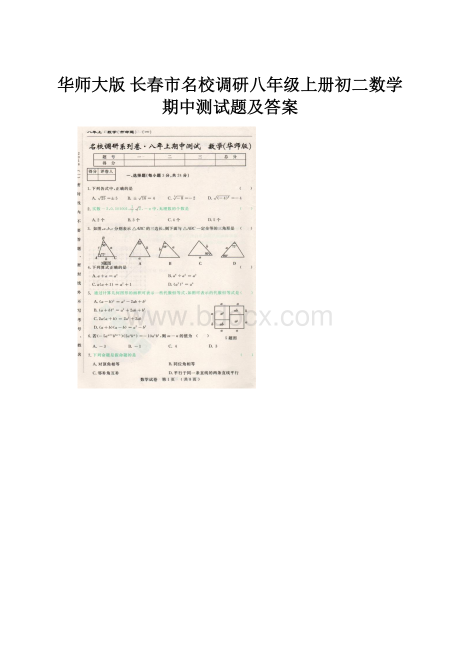 华师大版 长春市名校调研八年级上册初二数学期中测试题及答案.docx