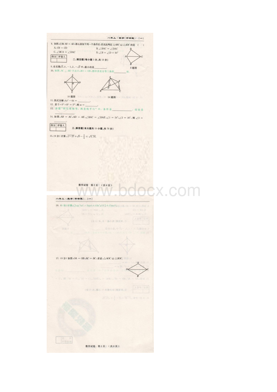 华师大版 长春市名校调研八年级上册初二数学期中测试题及答案.docx_第2页