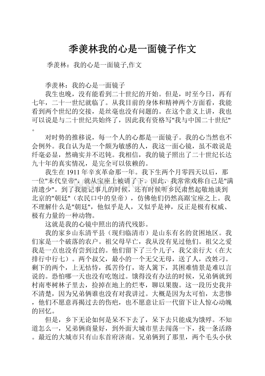 季羡林我的心是一面镜子作文Word文档格式.docx