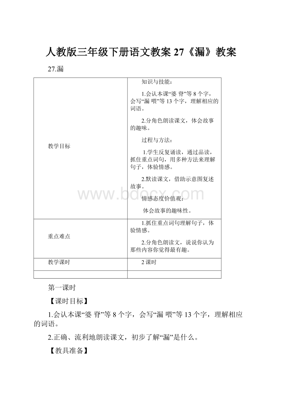 人教版三年级下册语文教案27《漏》教案文档格式.docx_第1页