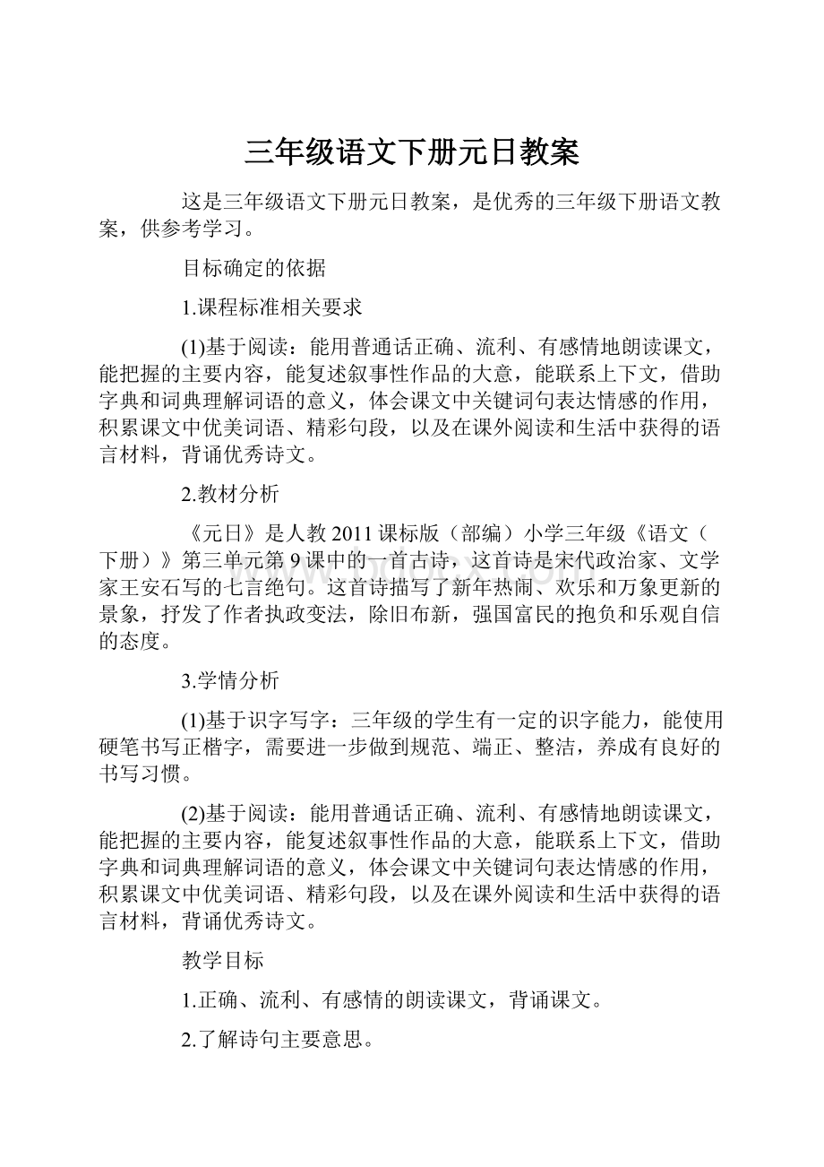 三年级语文下册元日教案文档格式.docx