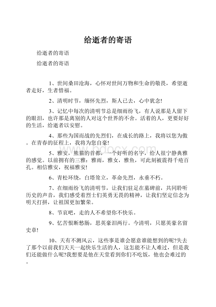 给逝者的寄语Word文档下载推荐.docx_第1页