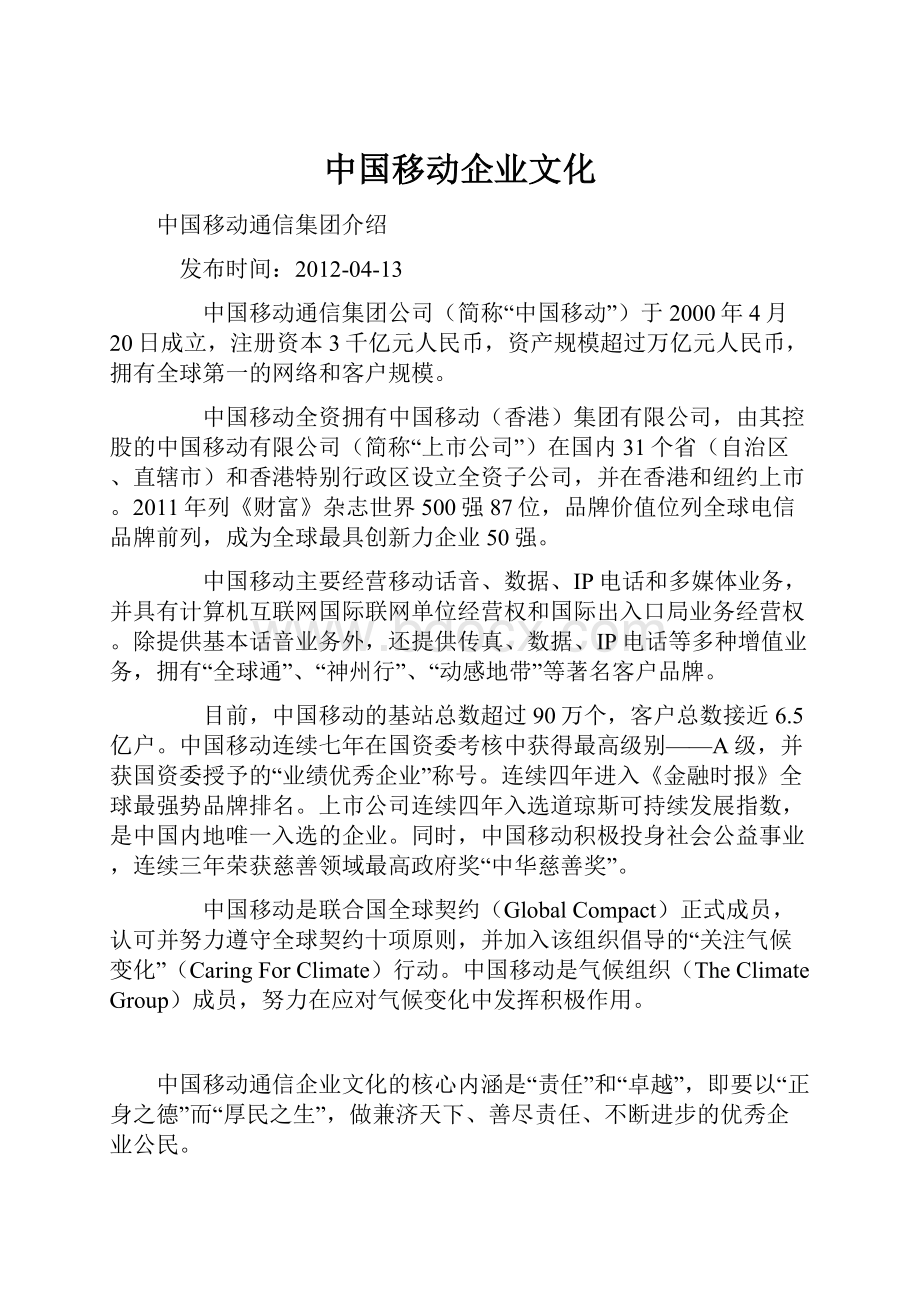 中国移动企业文化.docx_第1页