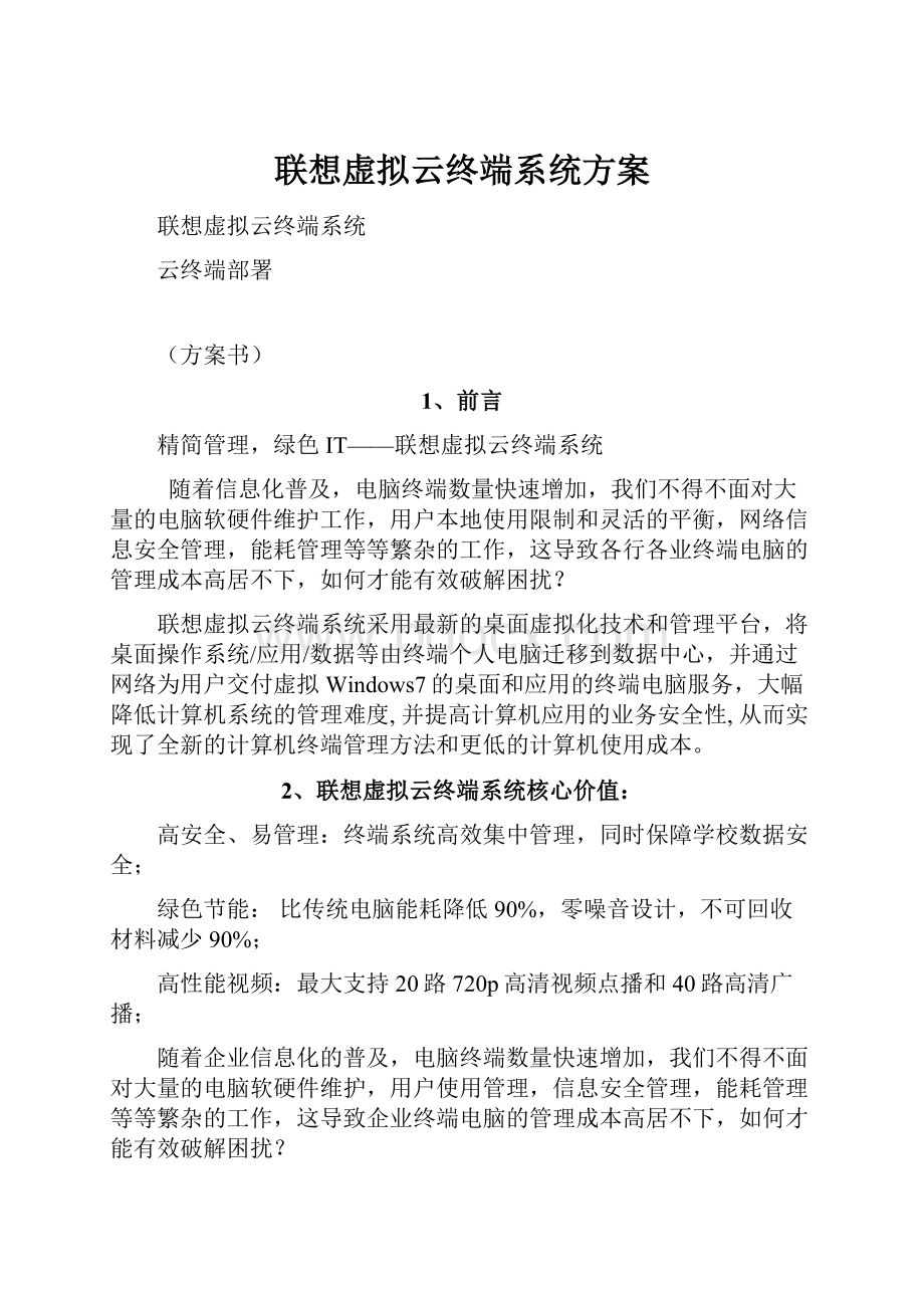 联想虚拟云终端系统方案文档格式.docx_第1页