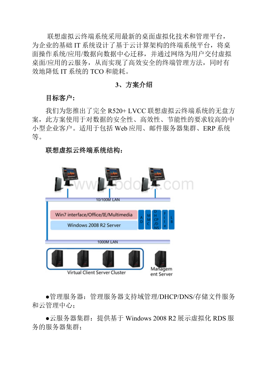 联想虚拟云终端系统方案文档格式.docx_第2页