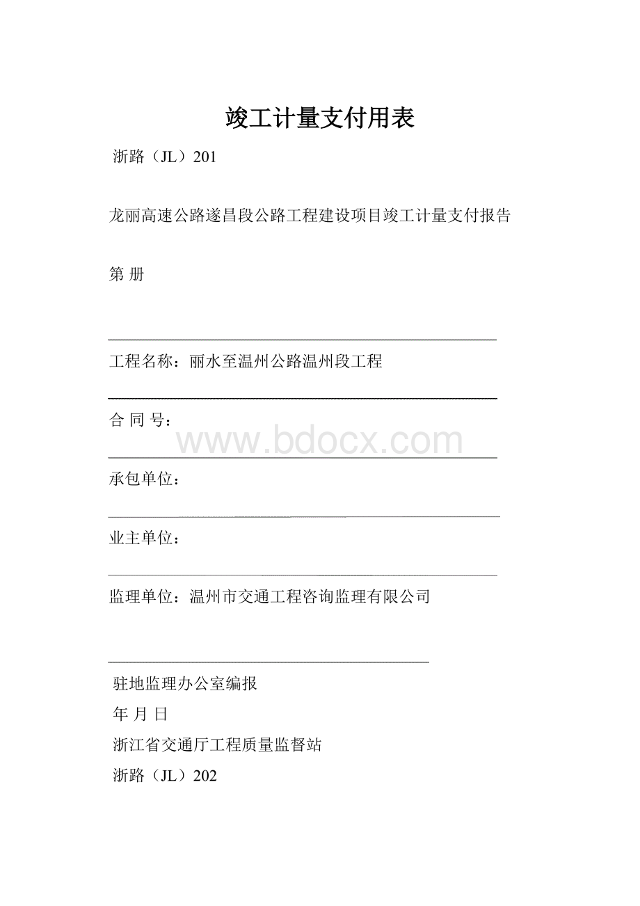 竣工计量支付用表Word文件下载.docx_第1页